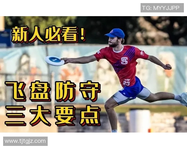 飞盘战术解析:武汉飞盘队如何运用区域防守提升比赛胜率