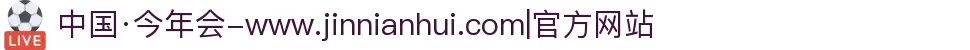 中国·今年会-www.jinnianhui.com|官方网站